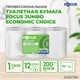 Бумага туалетная 200 м, FOCUS (система Т2) Eco Jumbo, 1 слой, цвет белый, КОМПЛЕКТ 12 рулонов, 5050784 118574