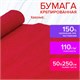 Бумага гофрированная/креповая, 110 г/м2, 50х250 см, красная, ОСТРОВ СОКРОВИЩ, 129148 129148
