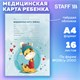 Медицинская карта ребёнка форма №026/у-2000, 16 л., картон, А4 200x280 мм, "Жирафик", STAFF, 130290 130290