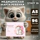 Медицинская карта "История развития ребенка", форма №112, 96 л., картон, А5 (218х153 мм), "Котики", 130293 130293