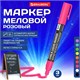 Маркер меловой CHALK LIQUID MARKER, РОЗОВЫЙ, 3 мм, стираемый, BRAUBERG "CHALK", 152586 152586