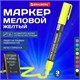 Маркер меловой CHALK LIQUID MARKER, ЖЕЛТЫЙ, 3 мм, стираемый, BRAUBERG "CHALK", 152590 152590