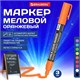 Маркер меловой CHALK LIQUID MARKER, ОРАНЖЕВЫЙ, 3 мм, стираемый, BRAUBERG "CHALK", 152591 152591