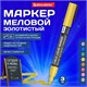 Маркер меловой CHALK LIQUID MARKER, ЗОЛОТИСТЫЙ, 3 мм, стираемый, BRAUBERG "CHALK", 152594 152594
