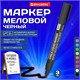 Маркер меловой CHALK LIQUID MARKER, ЧЕРНЫЙ, 3 мм, стираемый, BRAUBERG "CHALK", 152600 152600