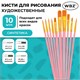 Кисти набор 10 шт., синтетика, розовые, № 2/0-8 (Круглые; Овальные; Плоские; Лайнеры), WBZ (ВБЗ), 201088 201088
