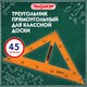 Треугольник прямоугольный для классной доски, пластиковый 30х30х50 см, с держателем, ПИФАГОР, 210875 210875