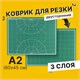 Коврик (мат) для резки BRAUBERG, 3-слойный, А2 (600х450 мм), двусторонний, толщина 3 мм, зеленый, 236903 236903