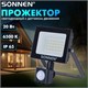 Прожектор светодиодный с датчиком движения 20 Вт, 6500 К, 1600 Лм, 20 м2, IP65, 122х146х51 мм, черный, SONNEN, 238416 238416