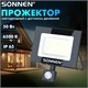 Прожектор светодиодный с датчиком движения 50 Вт, 6500 К, 4000 Лм, 50 м2, IP65, 187х176х51 мм, черный, SONNEN, 238418 238418