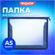 Папка для тетрадей ПИФАГОР А5, пластик, молния сверху, прозрачная, синий, 272115 272115