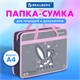 Папка на молнии с ручками BRAUBERG А4, 1 отделение, пластик, 80 мм, "Curious bunny", 272164 272164