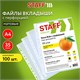 Папки-файлы перфорированные А4 STAFF ЭКОНОМ, КОМПЛЕКТ 100 шт., матовые, 35 мкм, 273004 273004