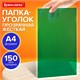 Папка-уголок жесткая прозрачная А4 BRAUBERG UNIVERSAL, зеленая, 0,15 мм, 273053 273053