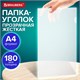 Папка-уголок жесткая А4 BRAUBERG UNIVERSAL, прозрачная, 0,18 мм, 273054 273054