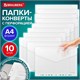 Папка-конверт с перфорацией А4, BRAUBERG "UNIVERSAL", КОМПЛЕКТ 10 шт., прозрачная, 0,15 мм, 273078 273078
