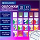 Обложки ULTRA для тетрадей и учебников с кармашком и вкладышами, НАБОР 17 шт., ПЛОТНЫЕ, 100 мкм, BRAUBERG, 273208 273208