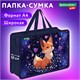Папка на молнии с ручками BRAUBERG KIDS А4, 1 отделение, пластик, 100 мм, "Fairy fox", 273375 273375