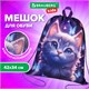 Мешок для обуви BRAUBERG KIDS, с петлей, 42х34 см, "Curious cat", 273434 273434