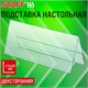 Подставка настольная для презентаций 210х80 мм (домик), двусторонняя, ПЭТ, STAFF, 291391 291391