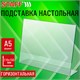 Подставка настольная для рекламных материалов МАЛОГО ФОРМАТА (210х150 мм), А5, односторонняя, горизонтальная, STAFF, 291394 291394