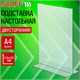 Подставка настольная для рекламных материалов ВЕРТИКАЛЬНАЯ (210х297 мм), А4, двусторонняя, STAFF, 291397 291397