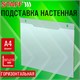 Подставка настенная для рекламных материалов ГОРИЗОНТАЛЬНАЯ (297х210 мм), А4, ПЭТ, STAFF, 291399 291399