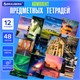 Тетради предметные, КОМПЛЕКТ 12 ПРЕДМЕТОВ, 48 л., обложка картон, BRAUBERG, "КЛАССИКА NEW", 404322 404322
