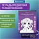 Тетрадь предметная "ANIME" 48 л., глянцевый УФ-лак, ОБЩЕСТВОЗНАНИЕ, клетка, BRAUBERG, 404533 404533
