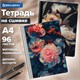 Тетрадь А4 96 л. BRAUBERG, на сшивке с корешком, клетка, обложка картон, "Flowers", 405286 405286