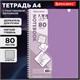 Тетрадь обложка пластик, А4 80 л., гребень мягкий, вырубка для ручки, клетка, BRAUBERG, сиреневый, 405374 405374