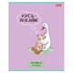 Тетрадь А5 48 л., HATBER скоба, клетка, обложка картон, "Гусь - веселюсь_Выпуск №1" (микс), 078589, 48Т5В1 405455