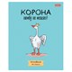 Тетрадь А5 48 л., HATBER скоба, клетка, обложка картон, "Гусь - веселюсь_Выпуск №1" (микс), 078589, 48Т5В1 405455