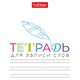 Тетрадь-словарь для записи иностранных слов А6, 24 л., скоба, линия, HATBER, "Запиши", 090009, 24Т6В5_33335 405570
