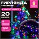 Электрогирлянда-нить комнатная "Стандарт" 20 м, 200 LED, мультицветная, 220 V, контроллер, ЗОЛОТАЯ СКАЗКА, 591358 591358