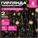 Электрогирлянда-конский хвост комнатная, 2 м, 200 LED, тёплый белый, 220 V, ЗОЛОТАЯ СКАЗКА, 591365 591365