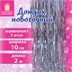 Дождик новогодний, КОМПЛЕКТ 5 штук, ширина 10 см, длина 2 м, серебристый, ЗОЛОТАЯ СКАЗКА, 592290 592290