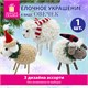 Украшение ёлочное (1 шт.) "Овечка", 10х6х13 см, фланель, фетр, ассорти 3 дизайна, ЗОЛОТАЯ СКАЗКА, 592421 592421