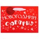 Пакет подарочный (1 шт.) новогодний, 27х11х20 см, "Новогодний подарок", ламинация, ассорти, ЗОЛОТАЯ СКАЗКА, 592449 592449