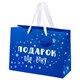 Пакет подарочный (1 шт.) новогодний, 27х11х20 см, "Новогодний подарок", ламинация, ассорти, ЗОЛОТАЯ СКАЗКА, 592449 592449