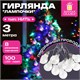 Электрогирлянда-нить комнатная "Лампочки", 3 м, 100 LED, мультицветная, 220 V, контроллер, ЗОЛОТАЯ СКАЗКА, 592473 592473