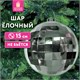 Украшение ёлочное 15 см, "Диско-шар", пластик, серебристый, ЗОЛОТАЯ СКАЗКА, 592483 592483