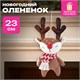 Украшение новогоднее интерьерное 23 см "Оленёнок в шарфе", полиэстер, ЗОЛОТАЯ СКАЗКА, 592510 592510