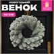 Венок новогодний заснеженный, диаметр 40 см "Снежная зима", литой ПЭТ, ЗОЛОТАЯ СКАЗКА, 592519 592519