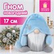 Украшение новогоднее интерьерное 17 см "Волшебный Гном", полиэстер, ЗОЛОТАЯ СКАЗКА, 592525 592525