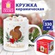 Кружка новогодняя 330 мл, "Белочка", 8х9,5 см, каменная керамика, ЗОЛОТАЯ СКАЗКА, 592544 592544