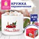 Кружка новогодняя 420 мл "Машинка", 10х9 см, каменная керамика, ЗОЛОТАЯ СКАЗКА, 592545 592545