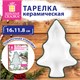 Тарелка сервировочная новогодняя 16х11,8х4 см,"Елочка", каменная керамика, ЗОЛОТАЯ СКАЗКА, 592547 592547