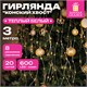 Электрогирлянда-конский хвост уличная, 3 м, 600 LED, тёплый белый, 220 V, контроллер, ЗОЛОТАЯ СКАЗКА, 592553 592553