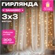 Электрогирлянда-занавес комнатная "Штора" 3х3 м, 300 LED, тёплый белый, USB, ЗОЛОТАЯ СКАЗКА, 592556 592556
